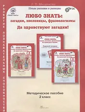 Любо знать. Загадки, пословицы, фразеологизмы. Методика 2 кл. (ФГОС)