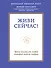 Живи сейчас! Уроки жизни от людей, которые видели смерть - 0