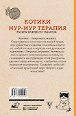 Котики. Мур-мур-терапия. Раскраска вместо таблеток - 1