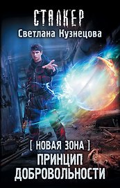 Новая Зона. Принцип добровольности