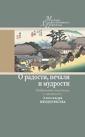 О радости, печали и мудрости. Избранные переводы с японского Александра Мещерякова
