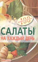 Салаты на каждый день