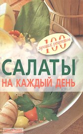Салаты на каждый день