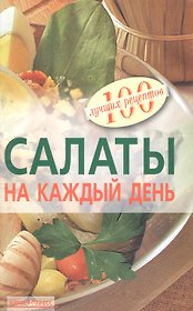 Салаты на каждый день