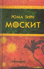 Москит