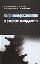 Формообразование и режущие инструменты : учебное пособие