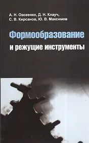 Формообразование и режущие инструменты : учебное пособие