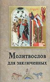 Молитвослов для заключенных - 0