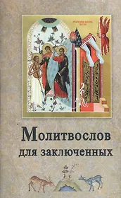 Молитвослов для заключенных