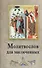 Молитвослов для заключенных - 0