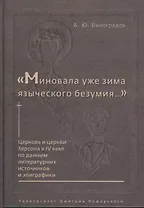 "Миновала уже зима языческого безумия..." Церковь и церкви Херсона в IV веке по данным литературных источников и эпиграфики