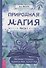 Природная магия. Часть I.  Народные традиции, мудрость фей, магия трав - 0