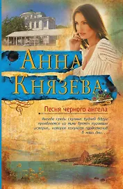 Песня черного ангела