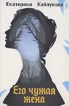 Его чужая жена