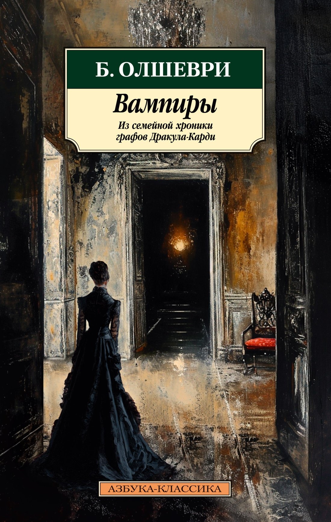 

Вампиры. Из семейной хроники графов Дракула-Карди