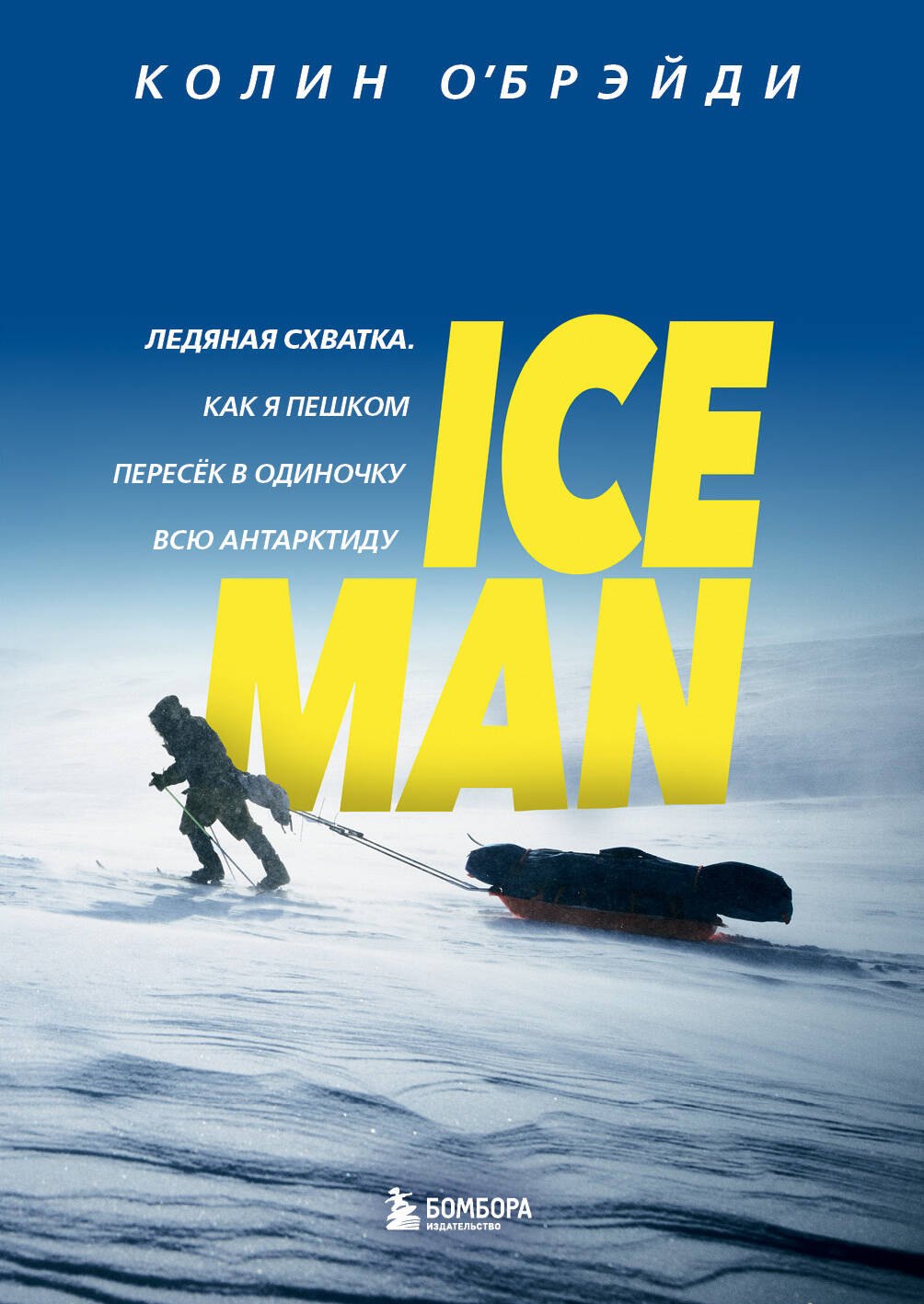 

ICE MAN. Ледяная схватка. Как я пешком пересек в одиночку всю Антарктиду
