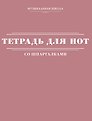 Тетрадь для нот «Розовая» 48 листов, А4