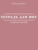 Тетрадь для нот АСТ, "Розовая", А4, 24 листа, со шпаргалками