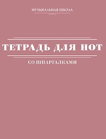 Тетрадь для нот «Розовая» 48 листов, А4