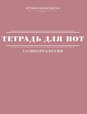 Тетрадь для нот АСТ, "Розовая", А4, 24 листа, со шпаргалками