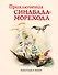 Приключения Синдбада-морехода (ил. Марайя) - 0