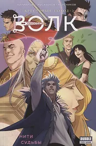 

Волк. Нити судьбы