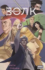 Волк. Нити судьбы