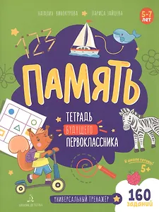 

Память. Тетрадь будущего первоклассника