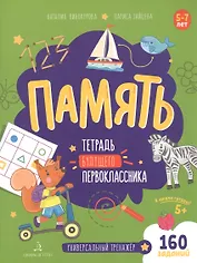 Память. Тетрадь будущего первоклассника