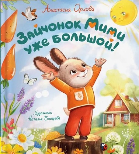 Зайчонок Мими уже большой!