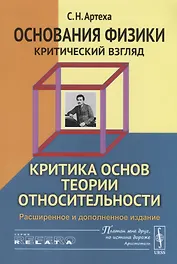 Основания физики (критический взгляд): Критика основ теории относительности / Изд.3, расш. и доп.