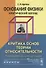 Основания физики (критический взгляд): Критика основ теории относительности / Изд.3, расш. и доп. - 0