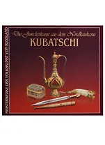 Die juwelier kunst aus dem Nordkaukasus Kubatschi (супер) (ШНИР) (на нем. Яз.) Bruzguina (ПИ)