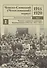 Чешско-Словацкий (Чехословацкий) корпус. 1914-1920. Документы и материалы. Том 1. Чешско-словацкие воинские формирования в России 1914-1917 гг. - 0