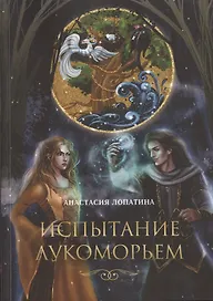 Испытание Лукоморьем