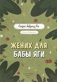 Жених для бабы Яги - 1