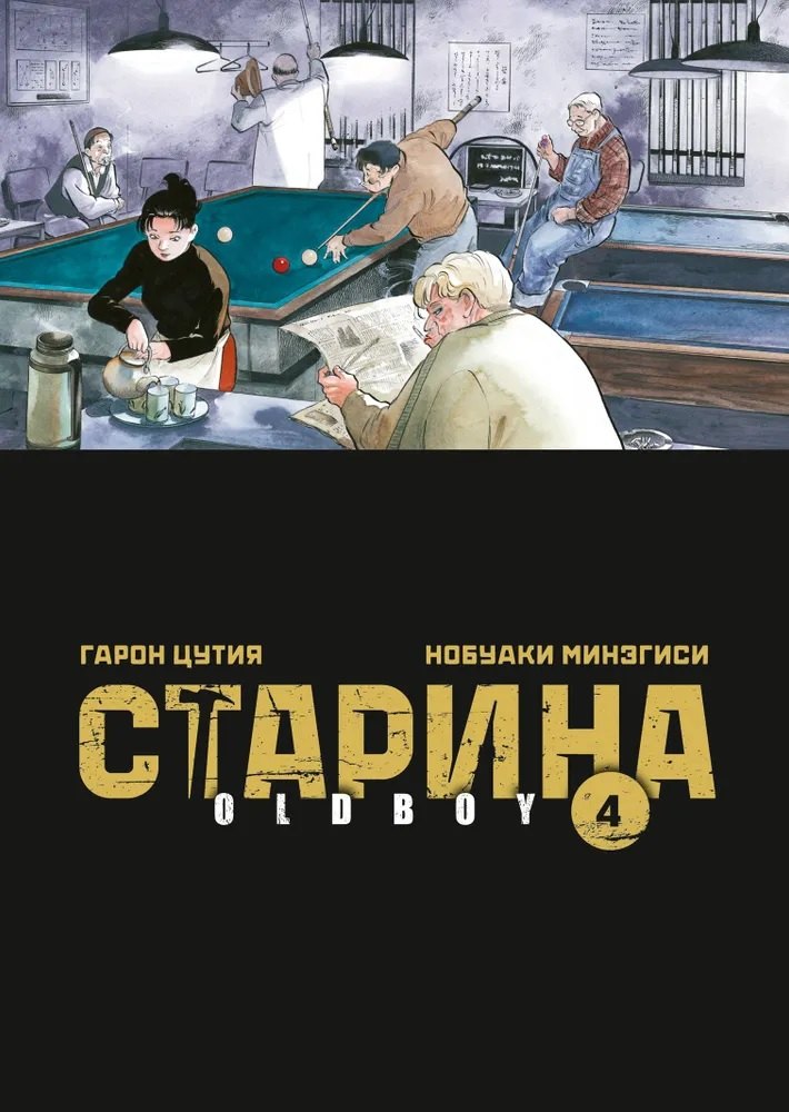 

Старина. Том 4 (OldBoy). Манга