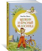 Щепкин и красный велосипед - 2