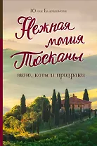 Нежная магия Тосканы (2е издание)