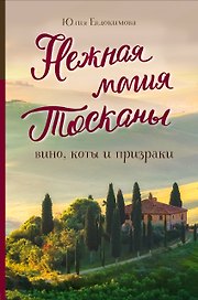Нежная магия Тосканы (2е издание)