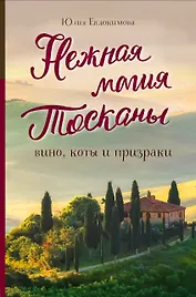 Нежная магия Тосканы (2е издание)