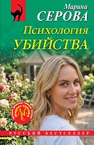 Психология убийства