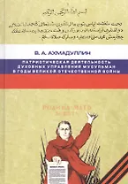 Патриотическая деятельность духовных управлений мусульман в годы Великой Отечественной войны