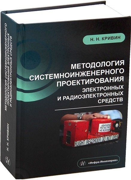 

Методология системноинженерного проектирования электронных и радиоэлектронных средств