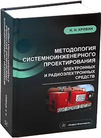 Методология системноинженерного проектирования электронных и радиоэлектронных средств