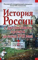 История России с древнейших времен до конца XVII века