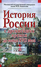 История России с древнейших времен до конца XVII века