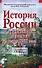 История России с древнейших времен до конца XVII века - 0
