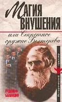 Магия внушения, или Секретное оружие Бехтерева