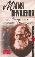 Магия внушения, или Секретное оружие Бехтерева